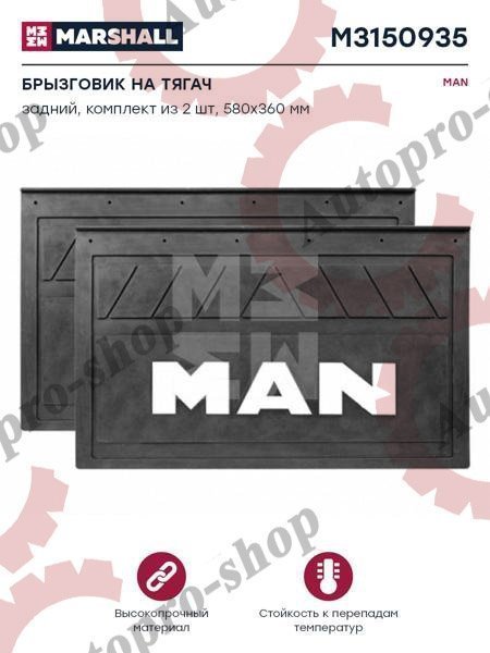 M3150935 Брызговики к-т 360х580  MAN    MARSHALL