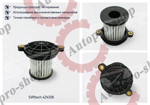42V206 Фильтр масляный КПП ZF IVECO/SITRAK/HOWO   SVRTECH